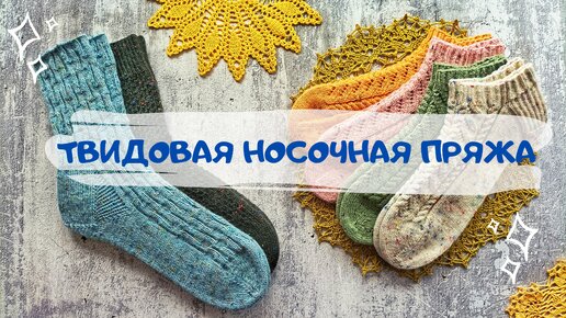 ТВИДОВАЯ НОСОЧНАЯ ПРЯЖА | ОБЗОР ПРЯЖИ ОТ 5 БРЕНДОВ: LG, Regia, Rellana, Rico superba, Durable Soqs tweed | Связала 6 пар носков.