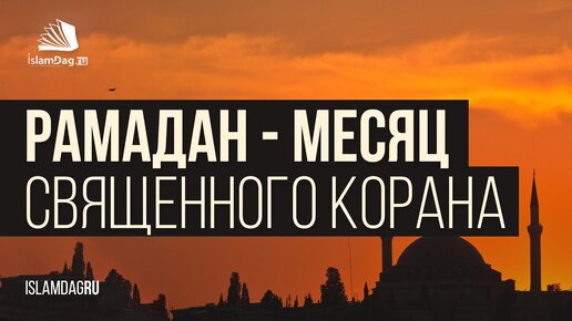 Рамадан, месяц Священного Корана