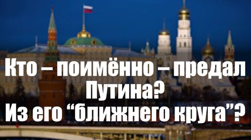 Кто - поимённо - предал Путина? Из его 