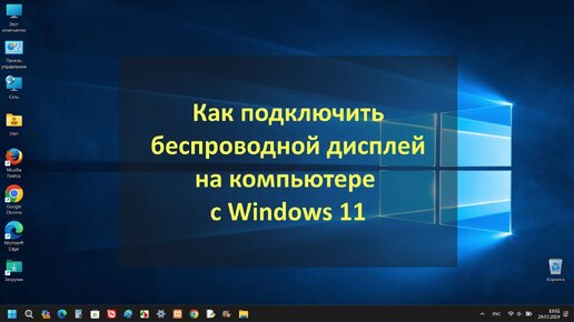 Как подключить беспроводной дисплей на компьютере с Windows 11