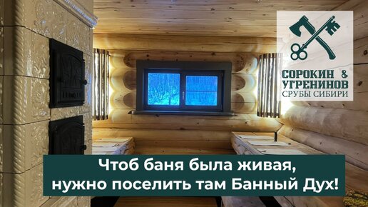 Как поселить Банный Дух в бане?