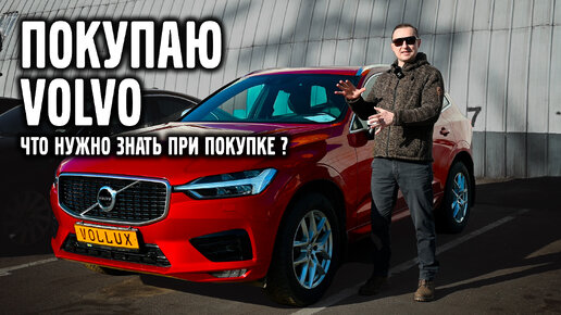 Что нужно знать при покупке Volvo XC 60 / XC 90 SPA ?