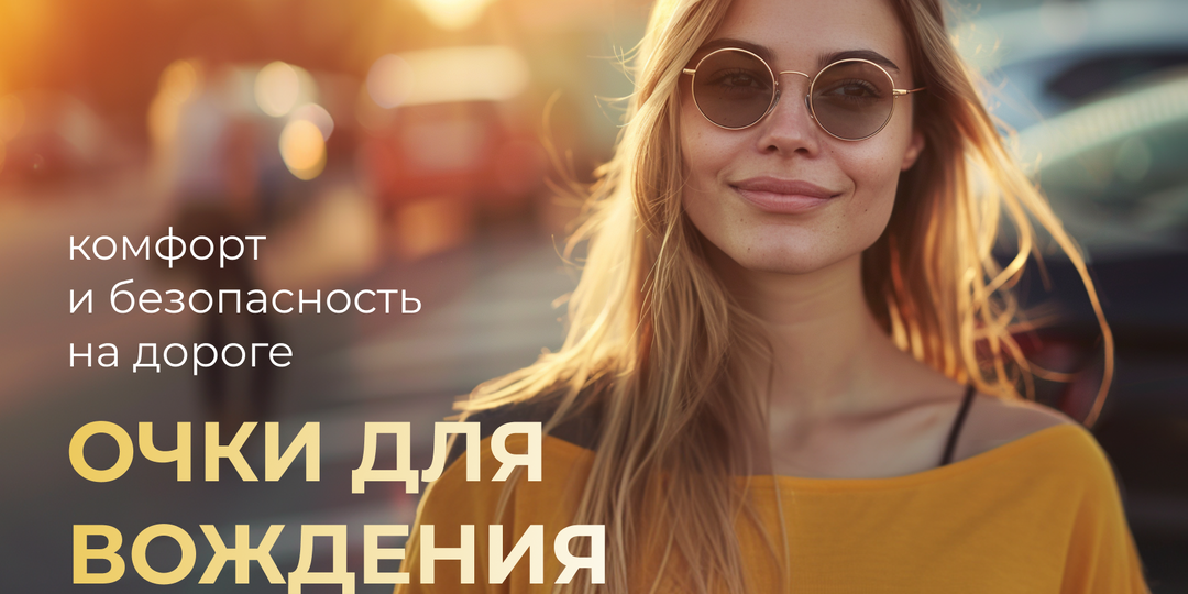 Очки для водителей: комфорт и безопасность на дороге