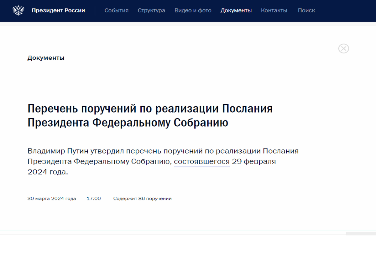 Скриншот с сайта kremlin.ru