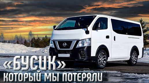 NISSAN NV350 который больше не привезти из Японии...