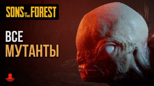 ВСЕ МУТАНТЫ Sons of the Forest