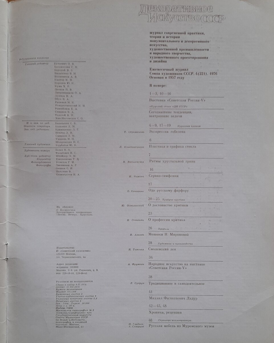 Друзья, апрельский номер журнала «Декоративное искусство СССР» за 1976 год критично рассказывал о выставке советского фаянса в Загорске Московской области.-2-3