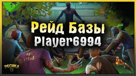 РЕЙД БАЗЫ Player6994! Last Day on Earth: Survival