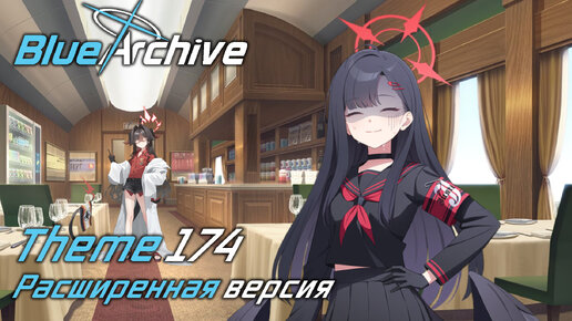 [♫] Blue Archive - Theme 174 / Trip-Trap-Train Event Battle Theme | Расширенная версия