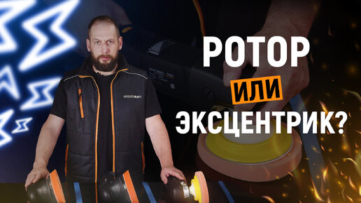 РОТОР ИЛИ ЭКСЦЕНТРИК? | Полировальные машинки WDK-PM80, WDK-Stinger 15 и WDK-Stinger 21