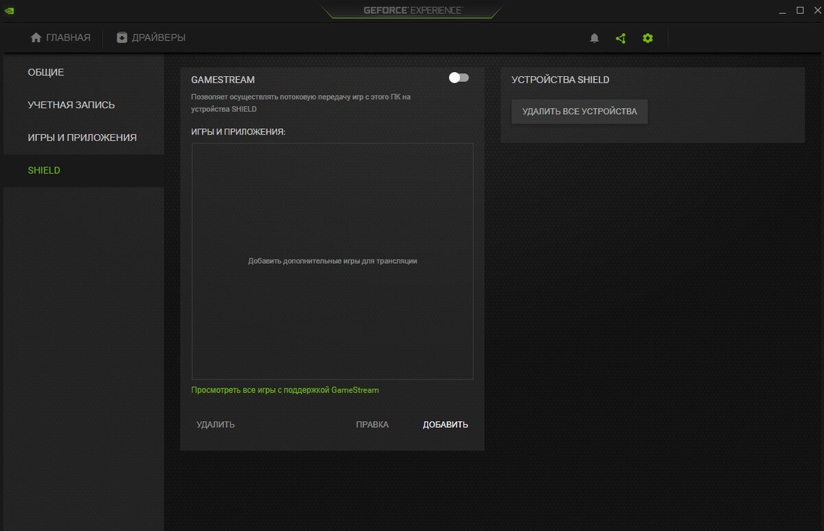 Установленный и готовый к работе GeForce Expirience с GameStream