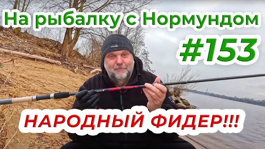 ФИДЕР ДЛЯ НАРОДА - обзор Salmo Sniper _ На рыбалку с Нормундом #153