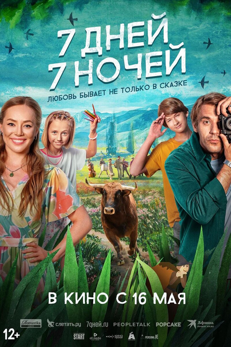    «7 дней, 7 ночей», 2024 постер фильма