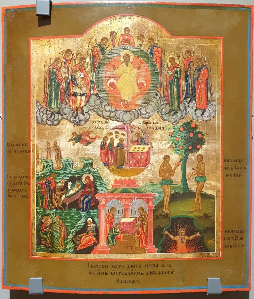 Отче наш. Последняя четверть XIX века. Центральная Россия. Дерево, темпера. Частное собрание