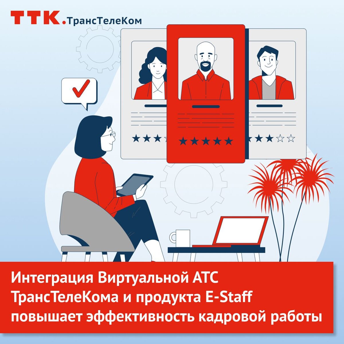 Интеграция Виртуальной АТС ТрансТелеКома и продукта E-Staff повышает  эффективность кадровой работы | Компания ТрансТелеКом | Дзен