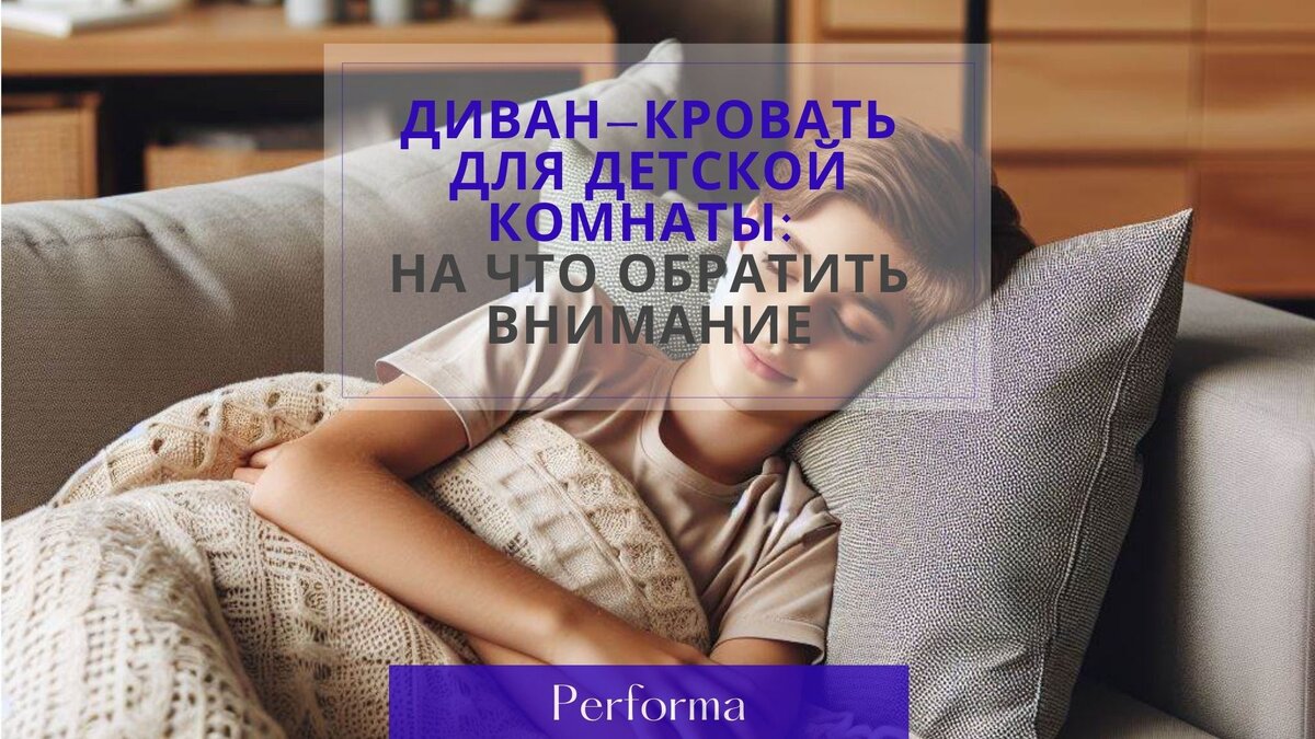 Диван-кровать для детской комнаты