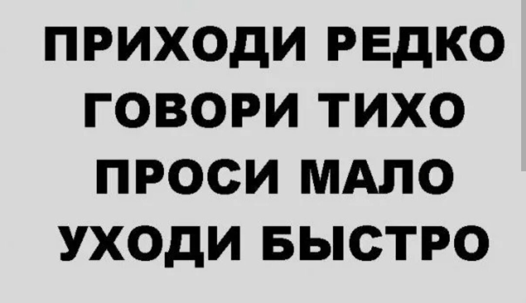 Скорее чем спросил. Проси мало говори кратко уходи быстро. Заходи тихо проси мало уходи быстро. Приходи редко говори тихо проси мало уходи быстро. Проси мало уходи быстро плакат.