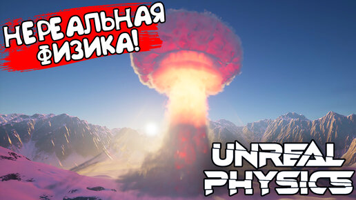 НЕРЕАЛЬНАЯ ФИЗИКА! Unreal Physics - ОБЗОР/ПРОХОЖДЕНИЕ!🔥