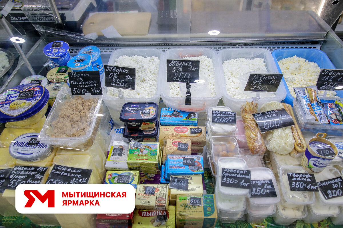 Домашняя сметана и творог по хорошим ценам на Мытищинской ярмарке (рынке)
