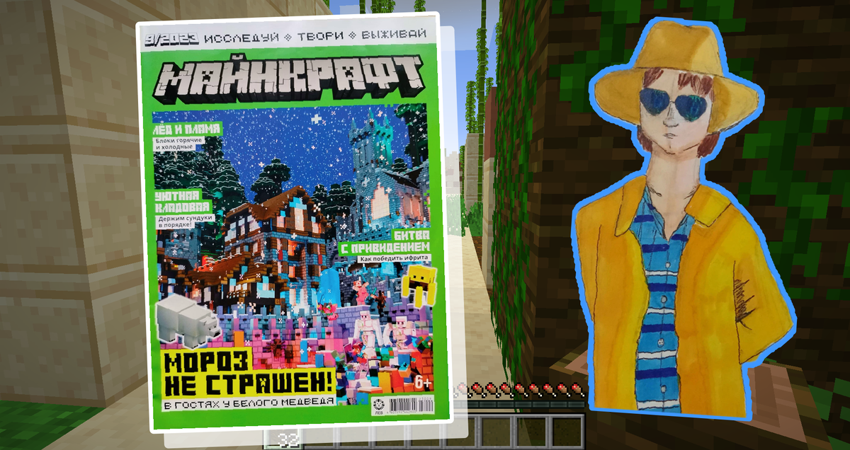 Журнал Майнкрафт. Обзор.