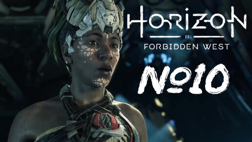 Horizon Forbidden West №10 Котёл ТАУ, Глаз земли и дрон наблюдения с громозевом