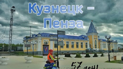 57 день велопутешествия. Кузнецк - Пенза. Второй прокол! Усталость победила.