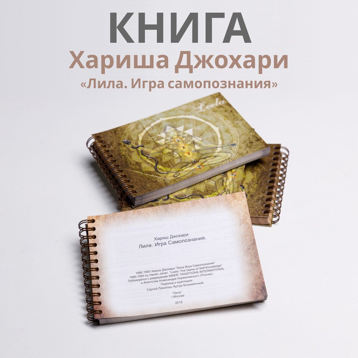 Книга Хариша Джохари «Лила. Игра самопознания»