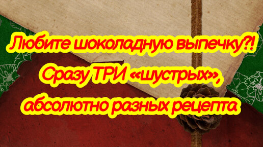 Любите шоколадную выпечку⁉️ сразу ТРИ «шустрых» рецепта шоколадных пирогов чаю❗️