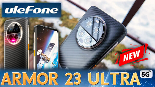 Ulefone Armor 23 Ultra 5G - Смартфон с технологией будущего!