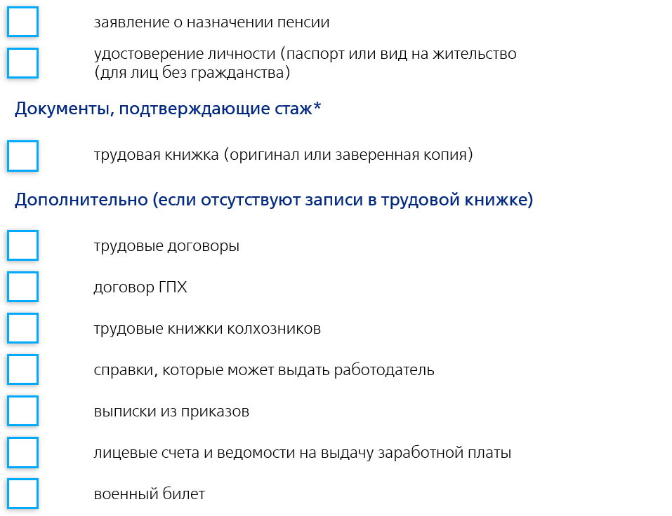 * Документы, подтверждающие стаж, должны содержать номер и дату выдачи, фамилию, имя, отчество гражданина, которому выдается документ, число, месяц и год его рождения, место работы, период работы, профессию (должность), основания их выдачи (приказы, лицевые счета и др.).