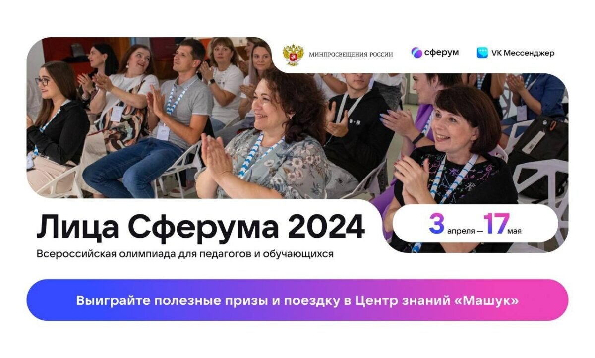 Стартовала Всероссийская олимпиада «Лица Сферума – 2024» для педагогов и их  учеников | Учительская | Дзен