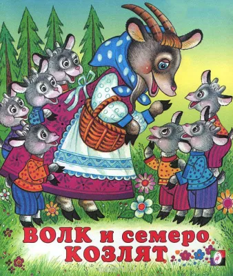 «Волк и семеро козлят» — сказка братьев Гримм, знакомая ребятам по всей Земле. Она повествует о приключениях козлят и их матери, которые противостоят волку.