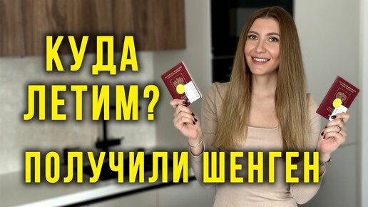 УРА 🔥  Летим в ЕВРОПУ - Как Получили ШЕНГЕН без Помогаек? Куда ЛЕТИМ? Взяли Билеты на КОНЦЕРТ...