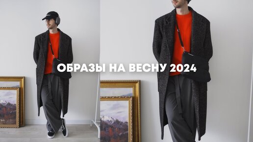 Образы на весну 2024 / Что носить весной 2024