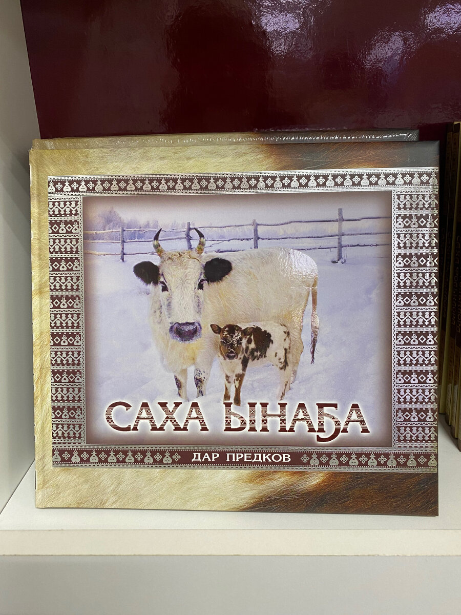 Книга о якутских коровах. Реально дар предков. Мохнатые коренастые кормилицы. Не оставляют равнодушными, даже на фотографии. 