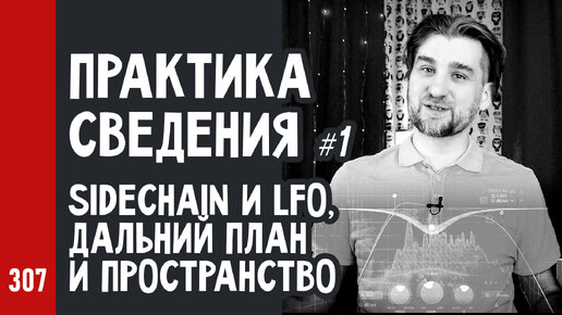 Download Video: ПРАКТИКА СВЕДЕНИЯ ч.1 / SideChain и LFO, дальний план и красивое пространство микса (№307)