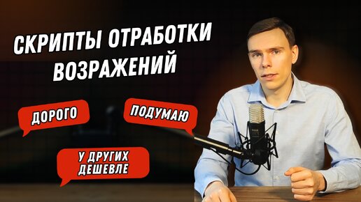 Отработка возражений: ДОРОГО, ПОДУМАЮ, НЕ НАДО, У ДРУГИХ ДЕШЕВЛЕ I Скрипты отработки возражений