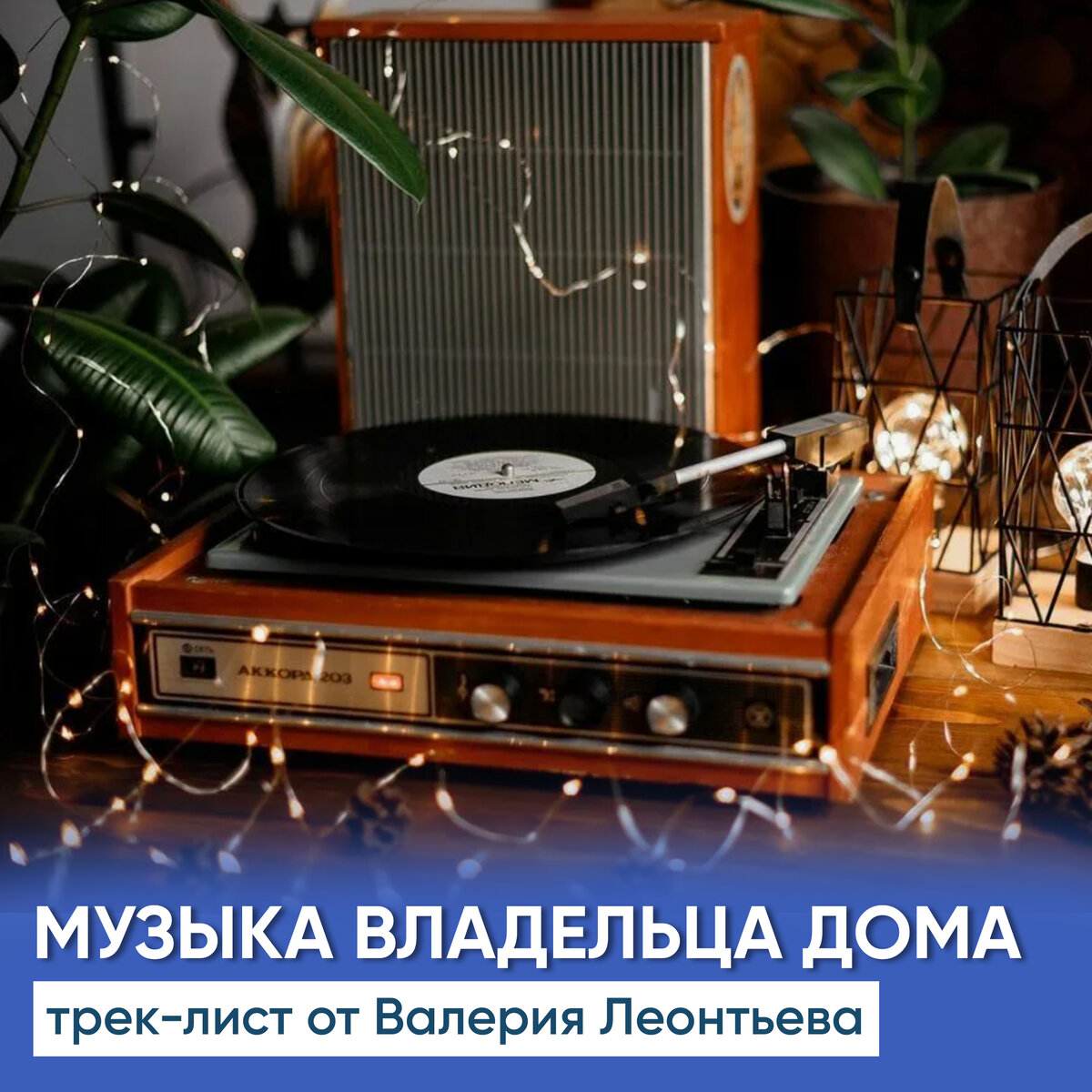 Специальный трек-лист для владельцев частных домов