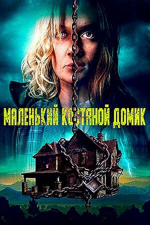 Есть несколько вариантов обложки. Я смотрели фильм под этой картинкой. Картинка взята из открытых источников.