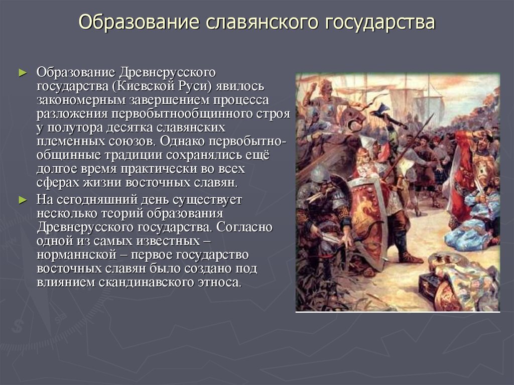 Раннюю историю народа. Образование славянских государств. Образование государства древних славян. Возникновение славянских государств. Образование древнего государства.