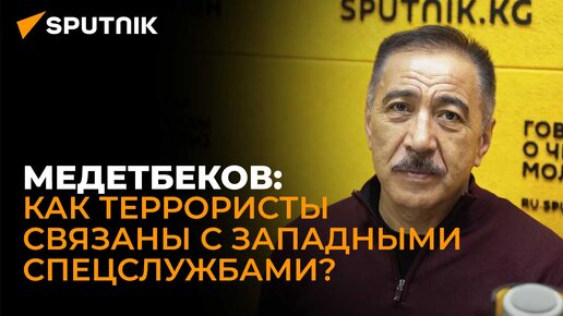 Пора объединить усилия спецслужб: экс-замглавы ГКНБ Кыргызстана о борьбе с терроризмом в странах СНГ