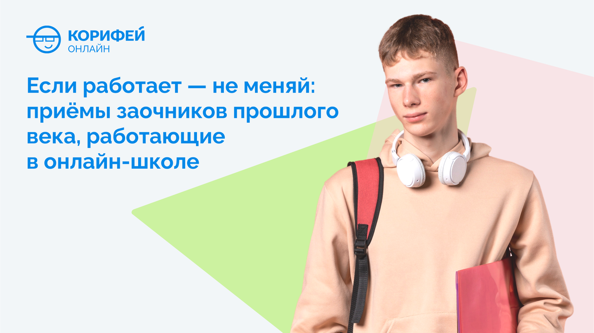 Если работает — не трогай: приёмы заочников прошлого века, работающие в  онлайн-школе | Онлайн школа Корифей - Интересное родителям! | Дзен