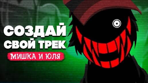 КРИПОВЫЙ Incredibox - СОЗДАЙ СВОЙ КРУТОЙ ТРЕК - Incredibox Express