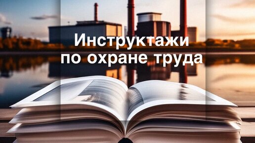 Изменения в инструктажах по охране труда