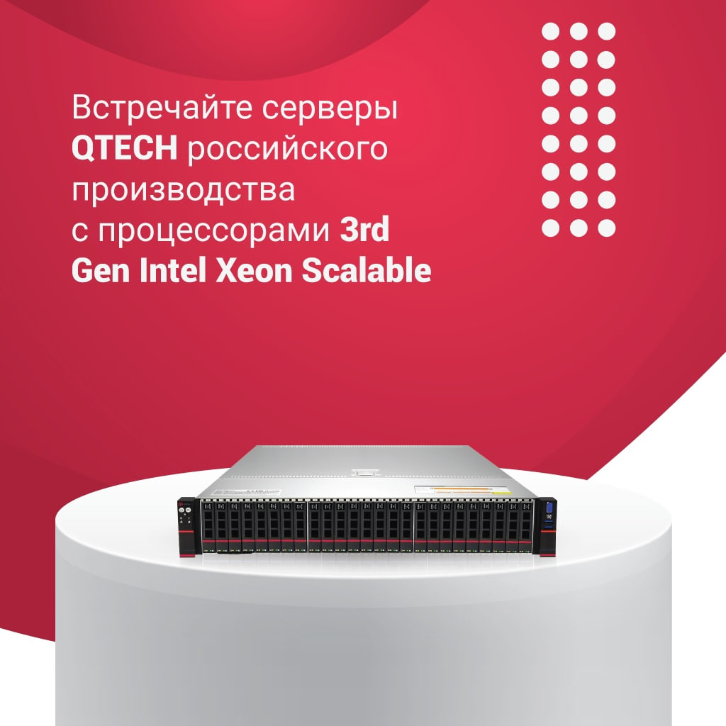 Новинки серверов QTECH российского производства с процессорами 3rd Gen  Intel Xeon Scalable | QTECH | Дзен