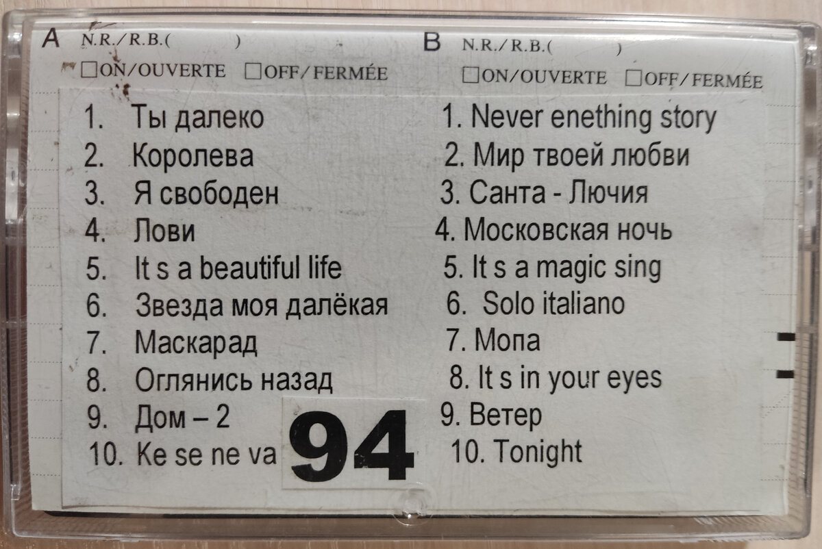 Песни кассеты № 94