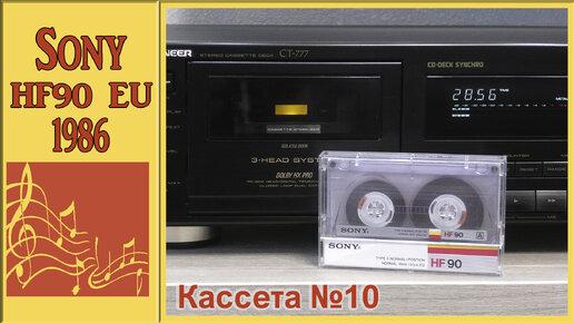 МУЗЫКАЛЬНАЯ ПАУЗА №7 на Sony HF-90 1986 EU - Музыка просто ПУШКА – слушаем группу Cannons