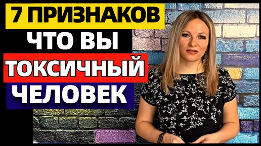 Video herunterladen: 7 признаков токсичного человека. Как понять, что вы токсичный человек