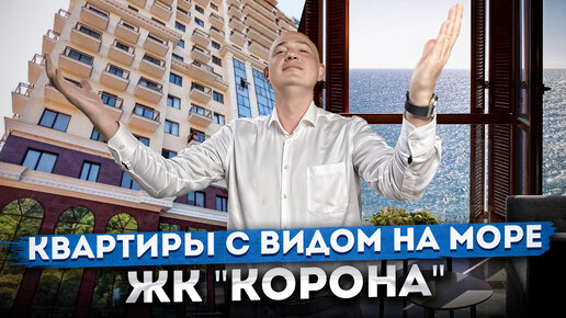 Исполни свою мечту - купи квартиру с видом на море! Идеальные квартиры для жизни в Сочи ЖК 