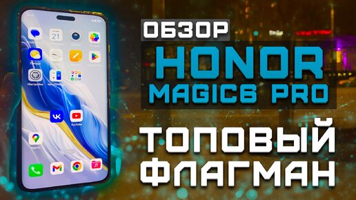 Топовый флагман! | Тест телефона в 10 играх ► Обзор Honor Magic 6 Pro